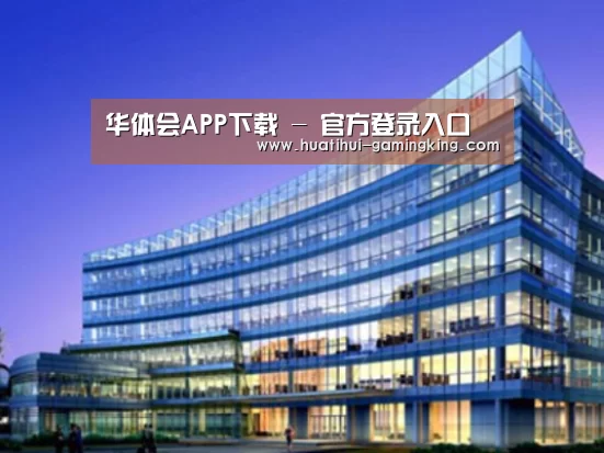 华体会官方入口案例展示三