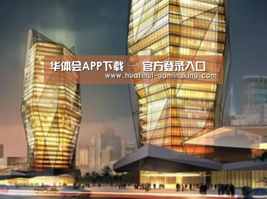 华体会官方入口案例展示二