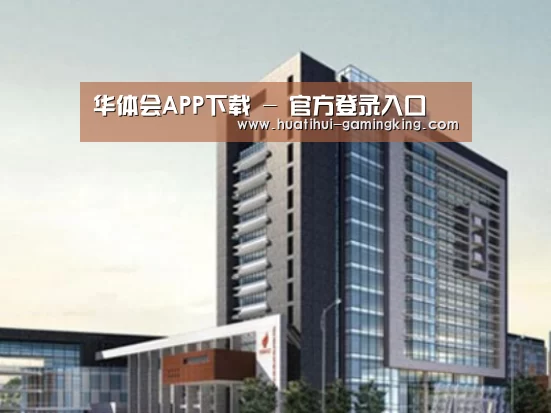 华体会官方入口案例展示四