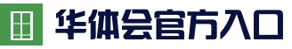 华体会APP下载 - 官方登录入口