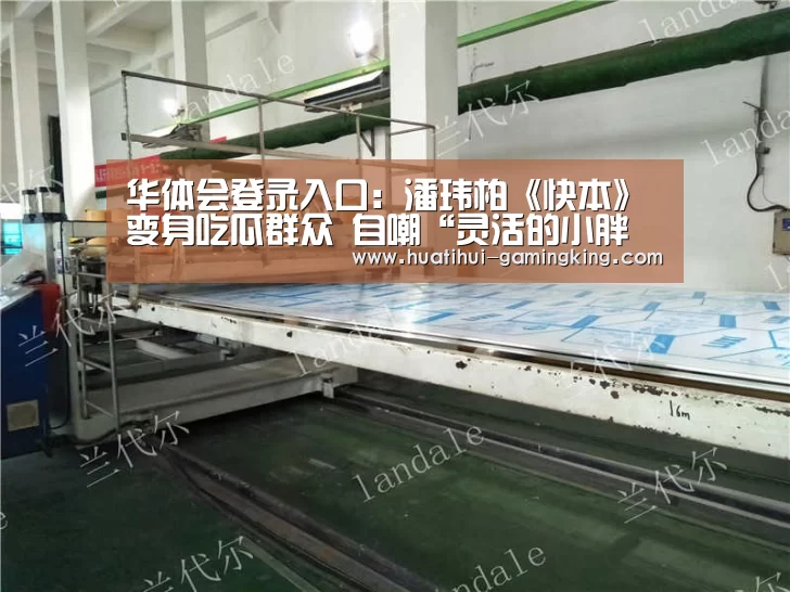 华体会登录入口:潘玮柏《快本》变身吃瓜群众 自嘲“灵活的小胖子”(图2) 华体会登录入口