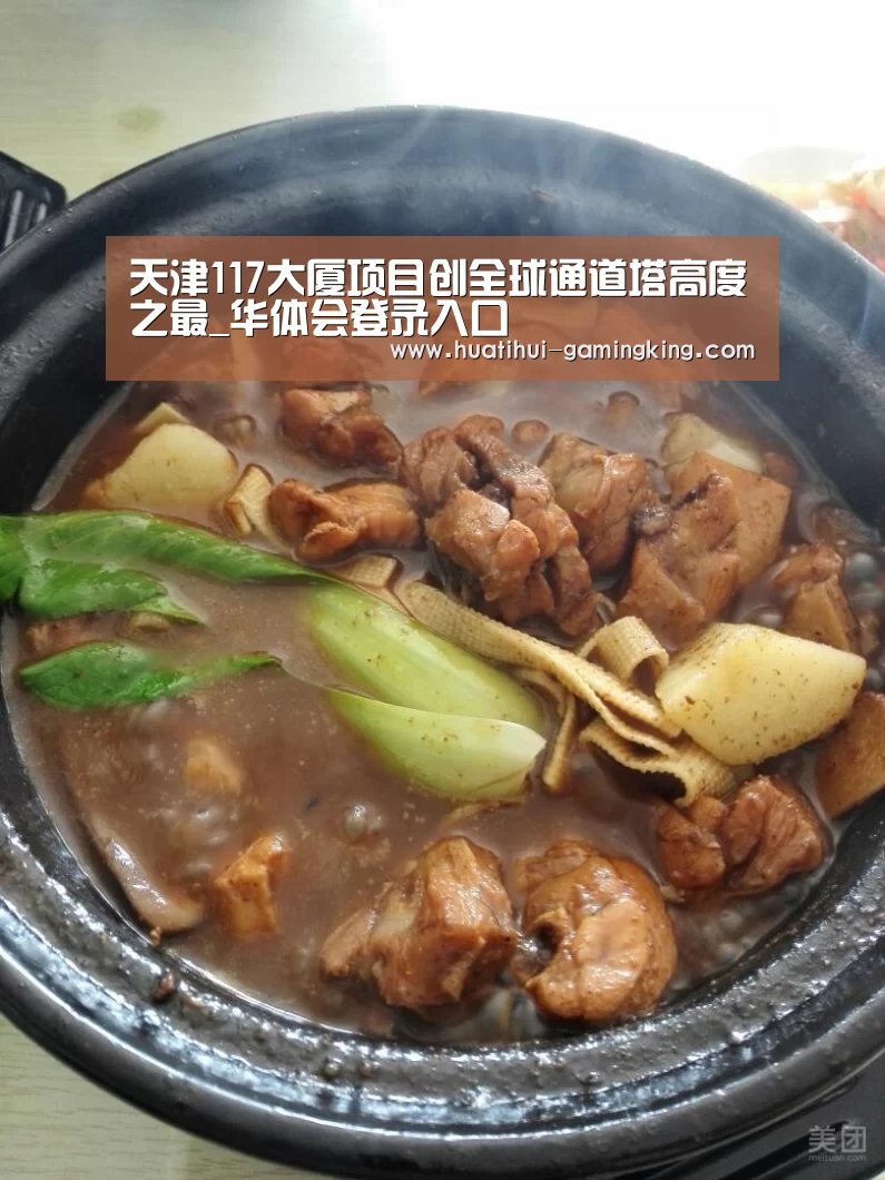 天津117大厦项目创全球通道塔高度之最_华体会登录入口(图2) 华体会官方入口