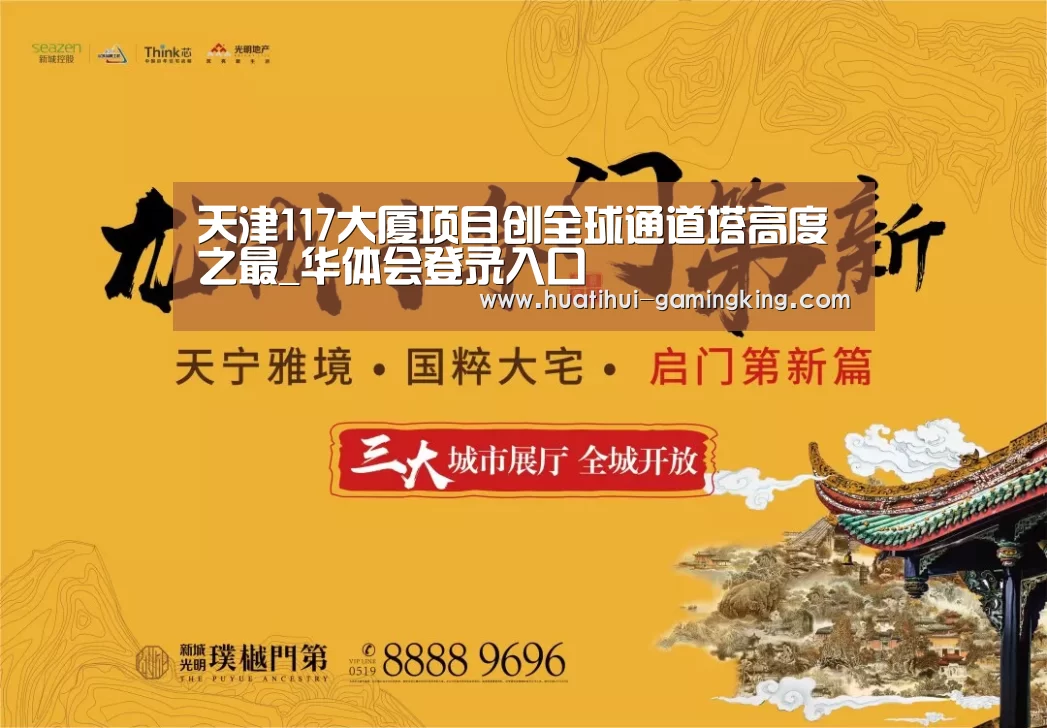 天津117大厦项目创全球通道塔高度之最_华体会登录入口(图1) 华体会APP下载