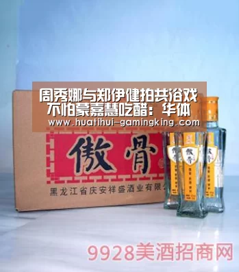 周秀娜与郑伊健拍共浴戏 不怕蒙嘉慧吃醋:华体会官方入口(图1) 华体会最新地址