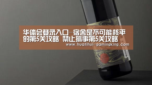 华体会登录入口-宿舍是不可能核平的第5关攻略 禁止搞事第5关攻略(图2) 华体会APP下载