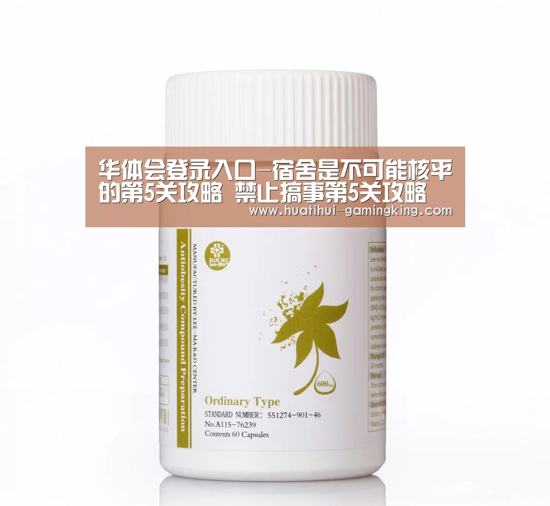 华体会登录入口-宿舍是不可能核平的第5关攻略 禁止搞事第5关攻略(图1) 华体会登录入口