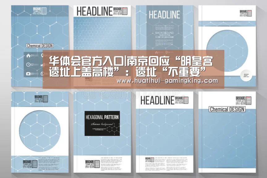 华体会官方入口|南京回应“明皇宫遗址上盖高楼”:遗址“不重要”(图1) 华体会APP下载