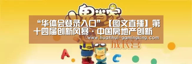 “华体会登录入口”【图文直播】第十四届创新风暴·中国房地产创新典范解构需求·2015中国地产设计创新大会(图1) 华体会官方入口