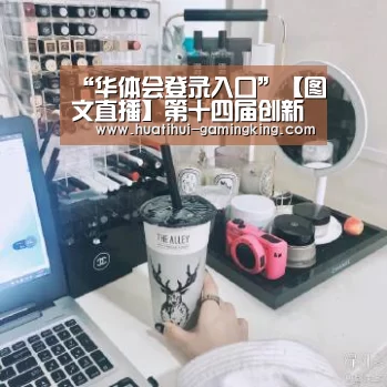 “华体会登录入口”【图文直播】第十四届创新风暴·中国房地产创新典范解构需求·2015中国地产设计创新大会(图2) 华体会官方入口