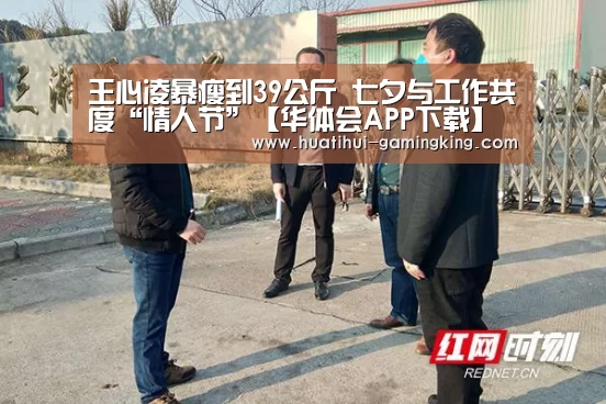 王心凌暴瘦到39公斤 七夕与工作共度“情人节”【华体会APP下载】(图3) 华体会APP下载