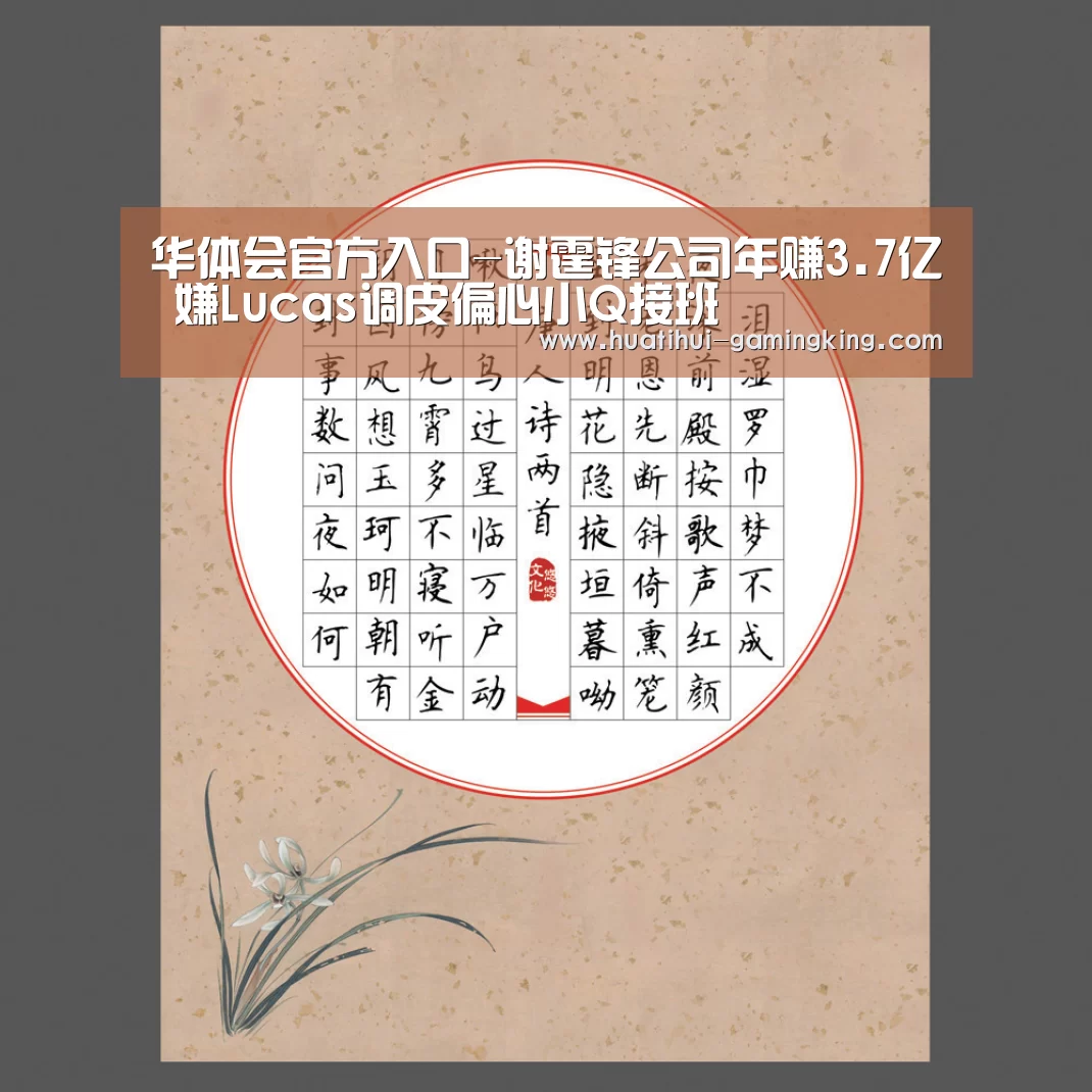 华体会官方入口-谢霆锋公司年赚3.7亿 嫌Lucas调皮偏心小Q接班(图1) 华体会最新地址