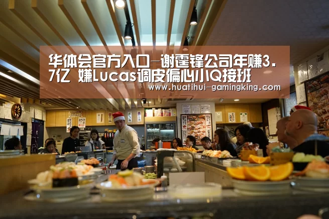 华体会官方入口-谢霆锋公司年赚3.7亿 嫌Lucas调皮偏心小Q接班(图4) 华体会官方入口