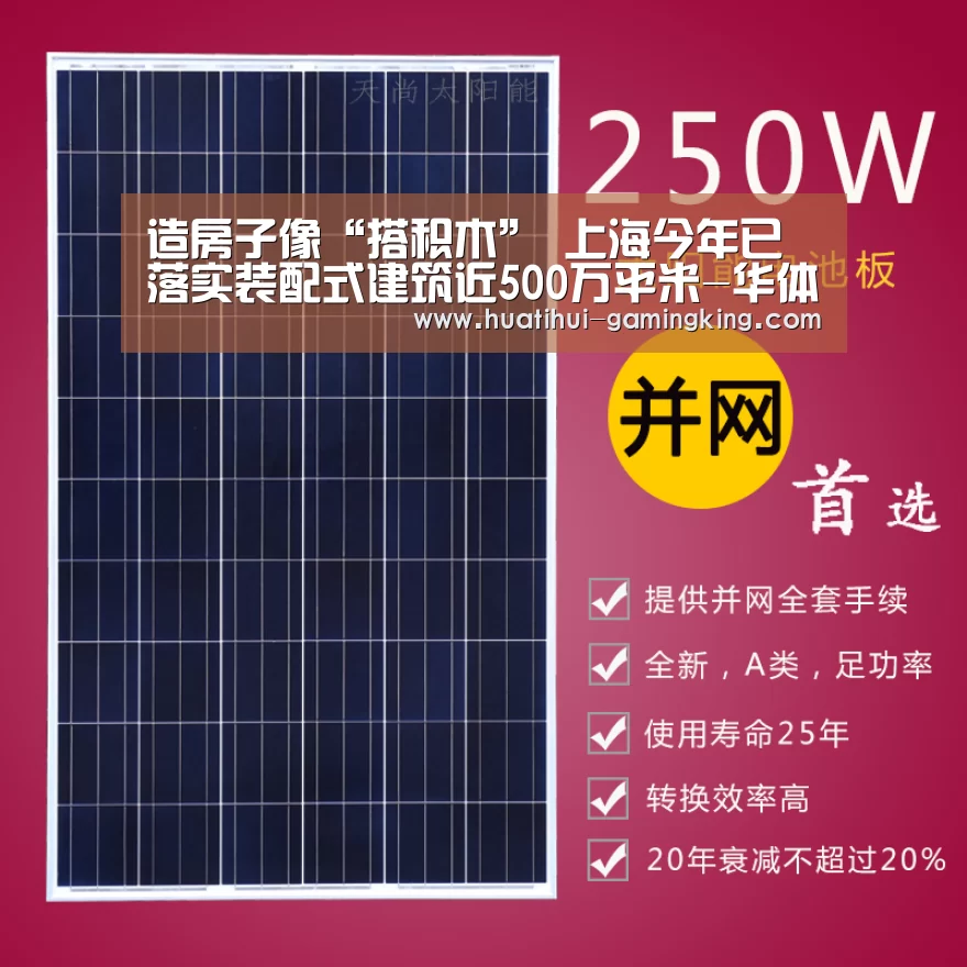 造房子像“搭积木” 上海今年已落实装配式建筑近500万平米-华体会官方入口(图3) 华体会最新地址