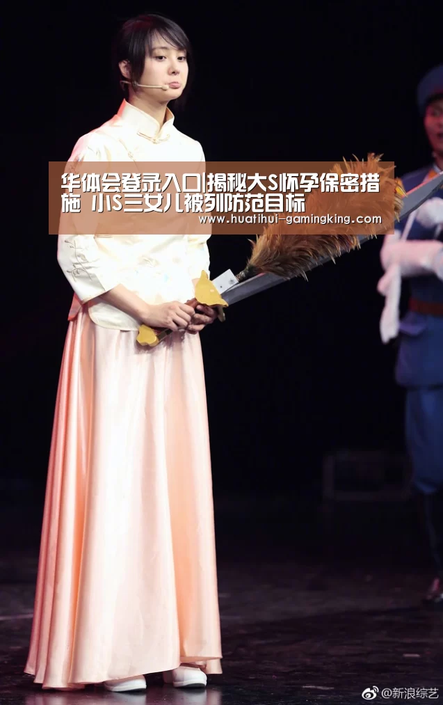 华体会登录入口|揭秘大S怀孕保密措施 小S三女儿被列防范目标(图1) 华体会登录入口