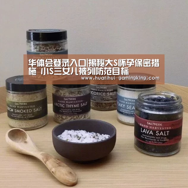 华体会登录入口|揭秘大S怀孕保密措施 小S三女儿被列防范目标(图3) 华体会官方入口