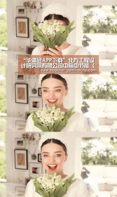 “华体会APP下载”北方工程设计研究院有限公司中标中节能(成都)国际节能环保装备制造基地项目(图1) 华体会登录入口