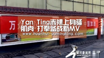 Yan Ting赤裸上身骚肌肉 打拳备战新MV-华体会官方入口(图2) 华体会最新地址