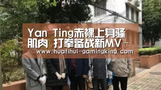Yan Ting赤裸上身骚肌肉 打拳备战新MV-华体会官方入口(图1) 华体会最新地址
