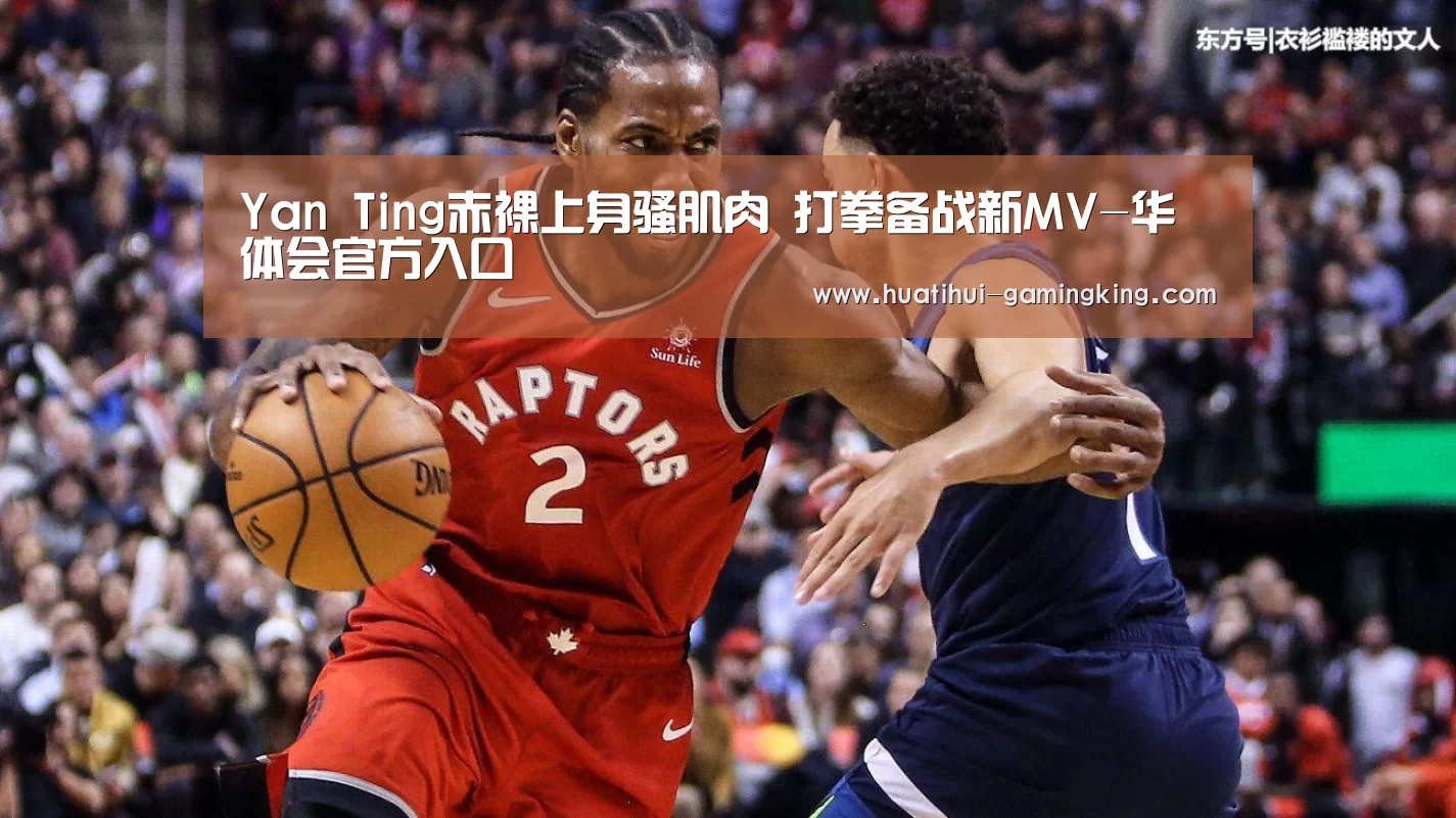 Yan Ting赤裸上身骚肌肉 打拳备战新MV-华体会官方入口(图3) 华体会最新地址