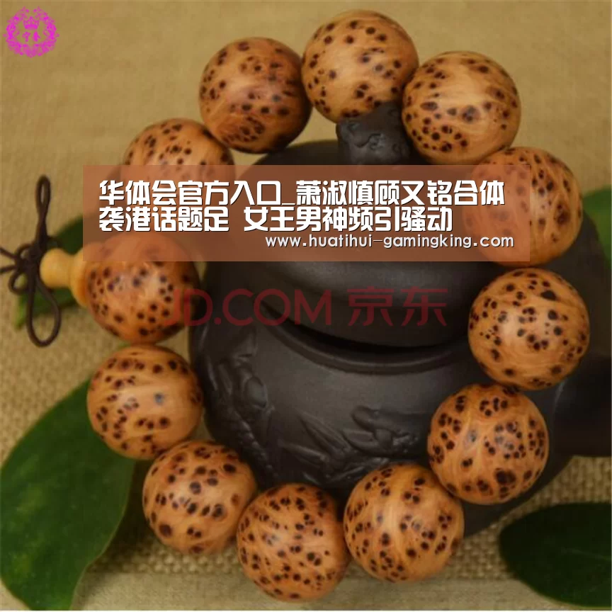 华体会官方入口_萧淑慎顾又铭合体袭港话题足 女王男神频引骚动(图2) 华体会APP下载