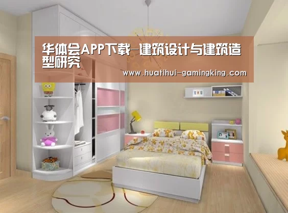华体会APP下载-建筑设计与建筑造型研究(图1) 华体会APP下载