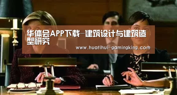 华体会APP下载-建筑设计与建筑造型研究(图2) 华体会APP下载