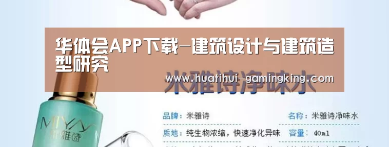 华体会APP下载-建筑设计与建筑造型研究(图4) 华体会最新地址