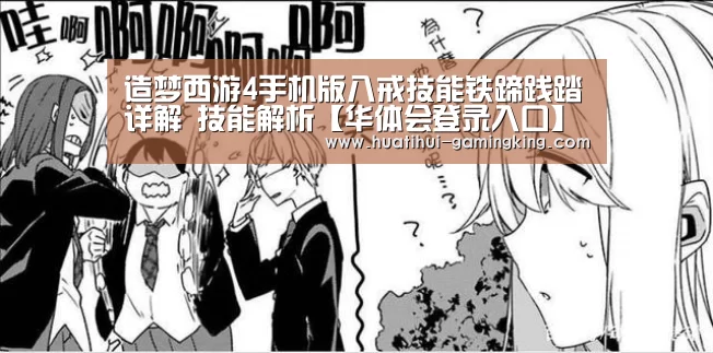 造梦西游4手机版八戒技能铁蹄践踏详解 技能解析【华体会登录入口】(图1) 华体会登录入口