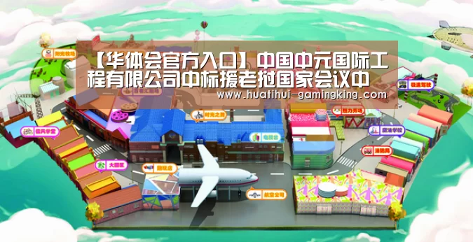 【华体会官方入口】中国中元国际工程有限公司中标援老挝国家会议中心新建宴会厅项目(图1) 华体会登录入口