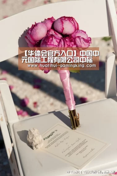 【华体会官方入口】中国中元国际工程有限公司中标援老挝国家会议中心新建宴会厅项目(图2) 华体会登录入口