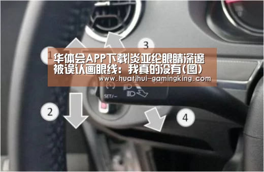 华体会APP下载|炎亚纶眼睛深邃被误认画眼线:我真的没有(图)(图1) 华体会最新地址