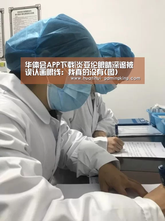 华体会APP下载|炎亚纶眼睛深邃被误认画眼线:我真的没有(图)(图2) 华体会APP下载