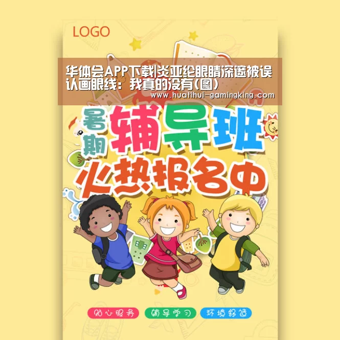华体会APP下载|炎亚纶眼睛深邃被误认画眼线:我真的没有(图)(图3) 华体会登录入口