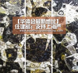 【华体会最新地址】住建部:支持上海严厉打击房产中介编造散布谣言(图2) 华体会APP下载