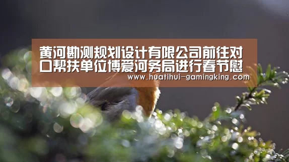 黄河勘测规划设计有限公司前往对口帮扶单位博爱河务局进行春节慰问|华体会最新地址(图2) 华体会登录入口